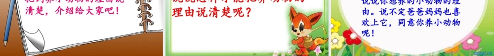 《语文园地七：写话 》 第7套（省一等奖）优质课.ppt
