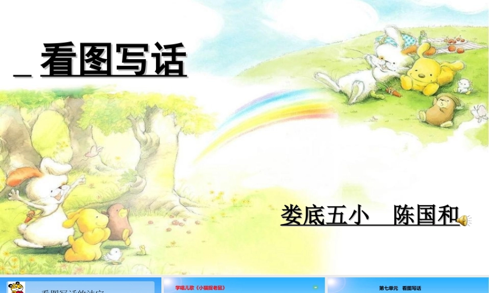 《语文园地七：写话1》优质课.ppt