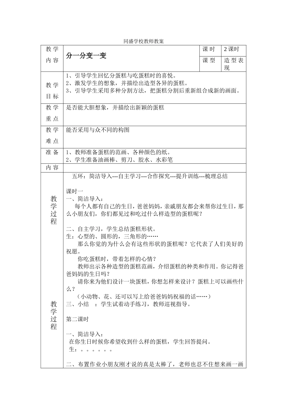 人教版小学美术一年级下册《第4课分一分 变一变 》word教案 (2).doc_第1页
