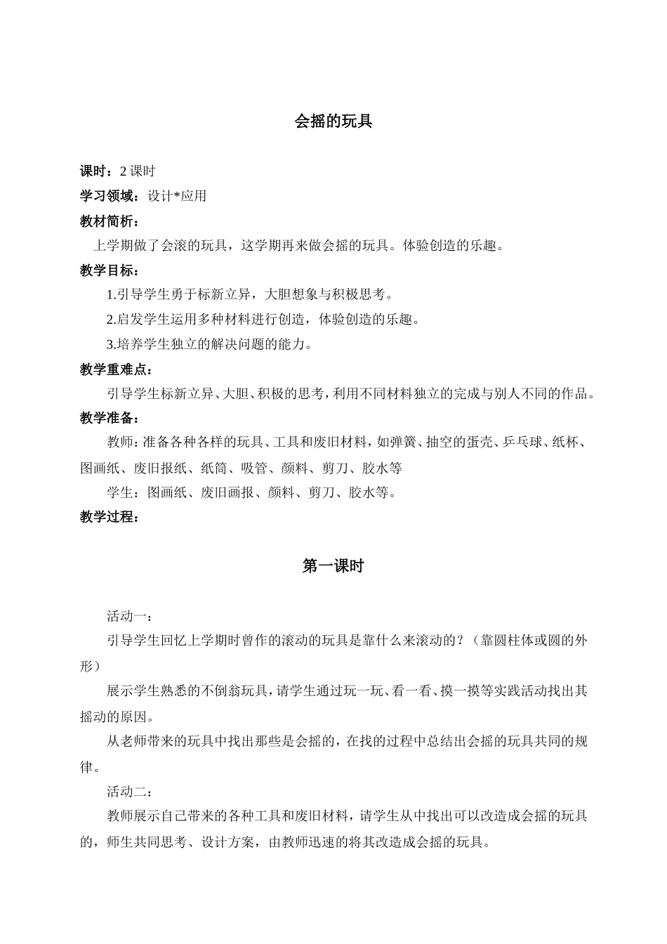 人教版小学美术一年级下册《第17课会摇的玩具》word教案 (1).doc_第1页