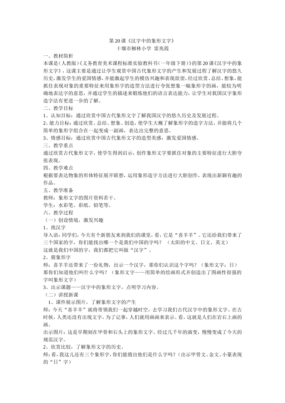 人教版小学美术一年级下册《第20课汉字中的象形文字 》word教案.doc_第1页