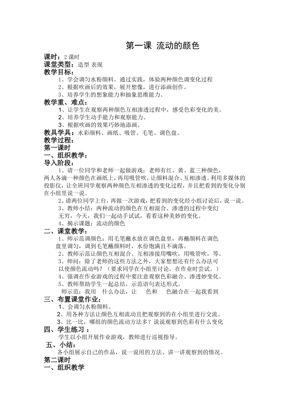 人教小学美术二上《第1课流动的颜色》word教案 (6).doc_第1页