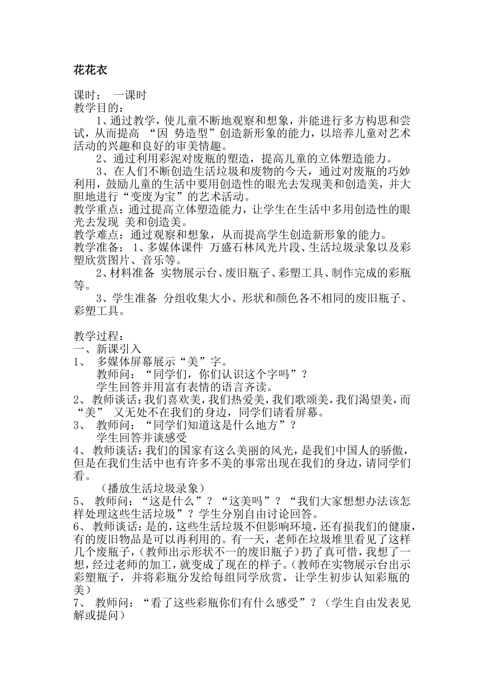 人教小学美术二上《第6课花花衣》word教案 (2).doc_第1页