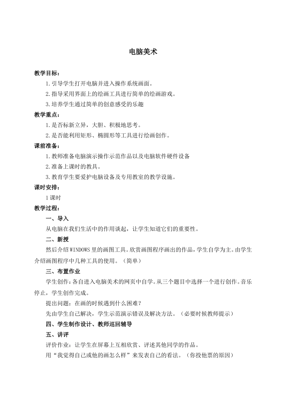 人教版小学美术一年级下册《第18课电脑美术》word教案 (1).doc_第1页