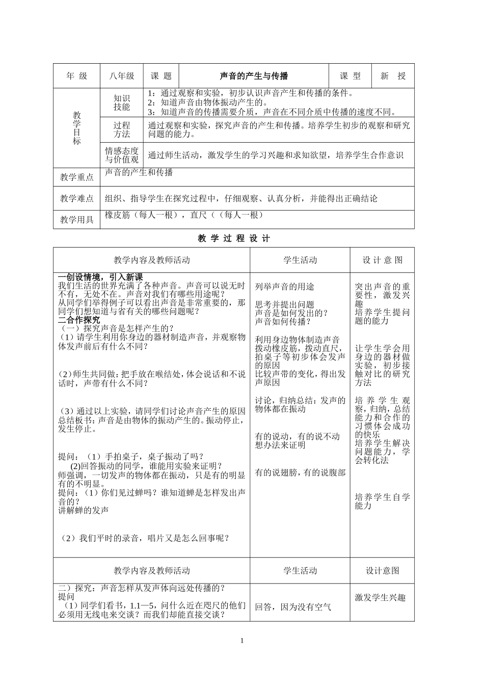 初中物理教案-人教版-八年级上-1.1 声音的产生与传播教案.doc_第1页
