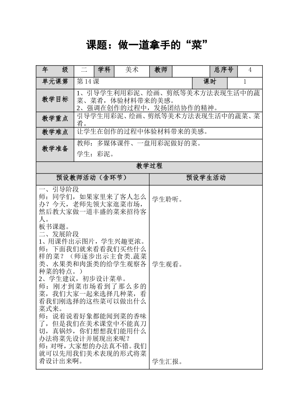 人教小学美术二上《第14课做一道拿手菜》word教案 (1).doc_第1页