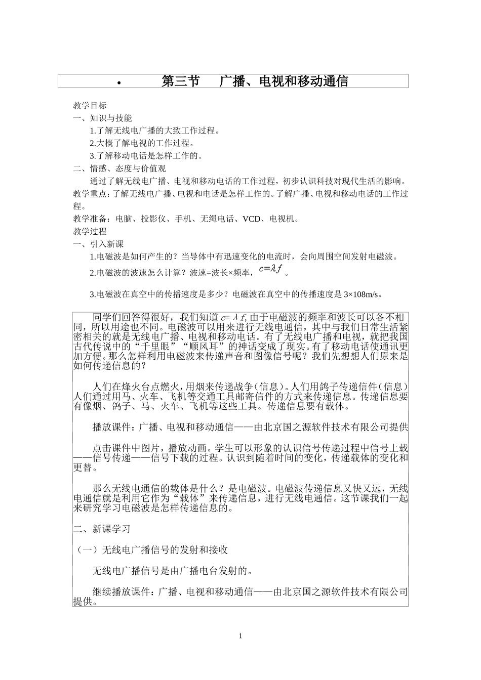 初中物理教案-人教版-八年级下-10.3 广播、电视和移动通信.doc_第1页