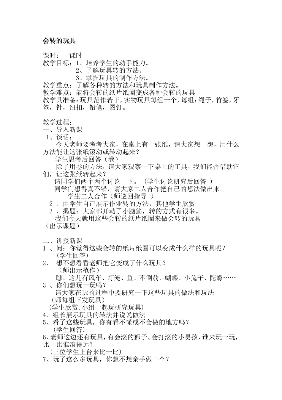 人教小学美术二上《第17课会转的玩具》word教案 (3).doc_第1页