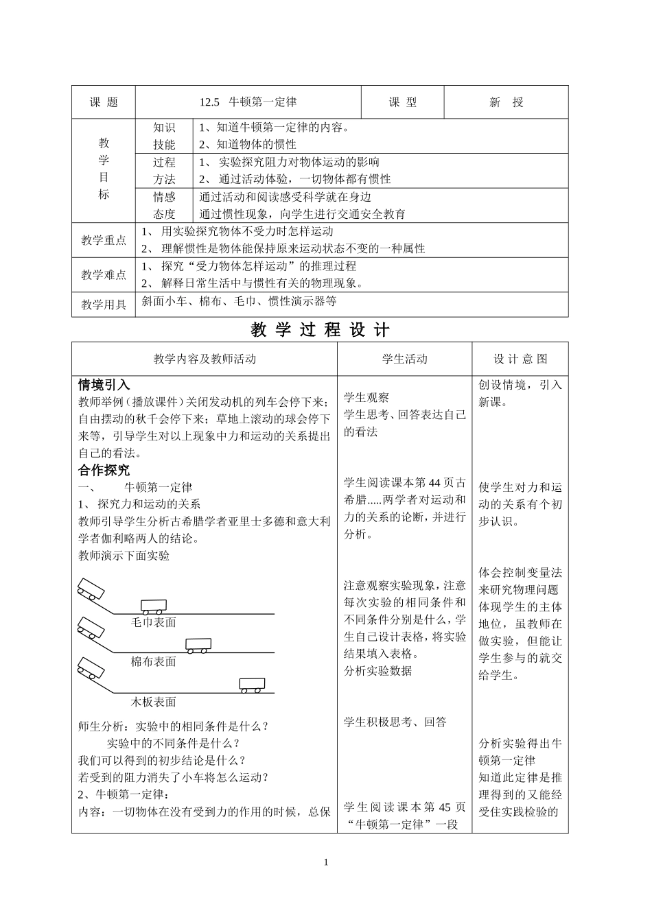 初中物理教案-人教版-九年级-12.5、牛顿第1定律.doc_第1页