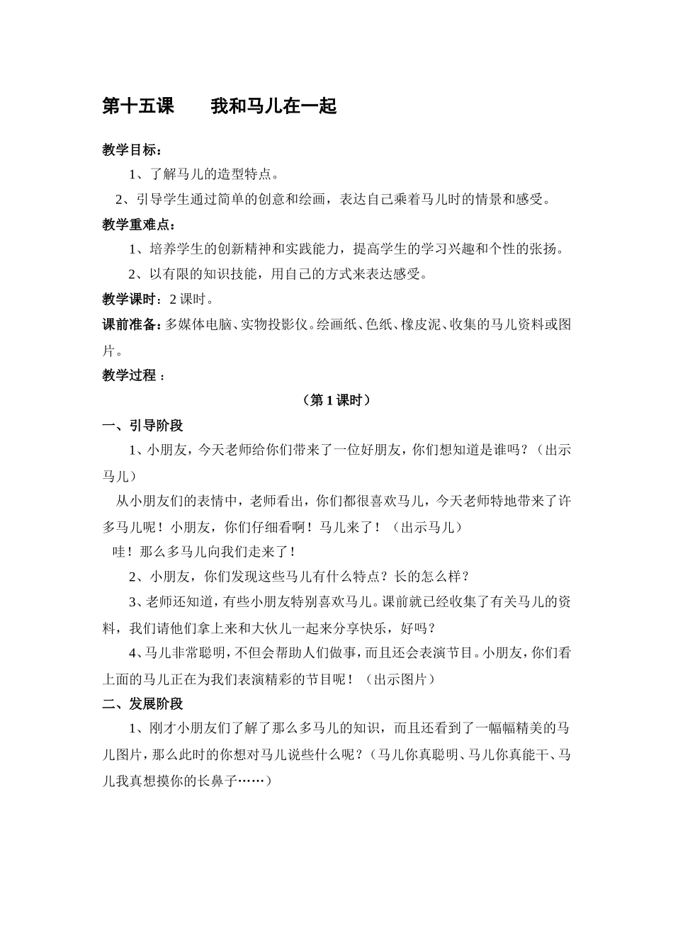 人教小学美术二上《第15课我和马儿在一起》word教案 (2).doc_第1页