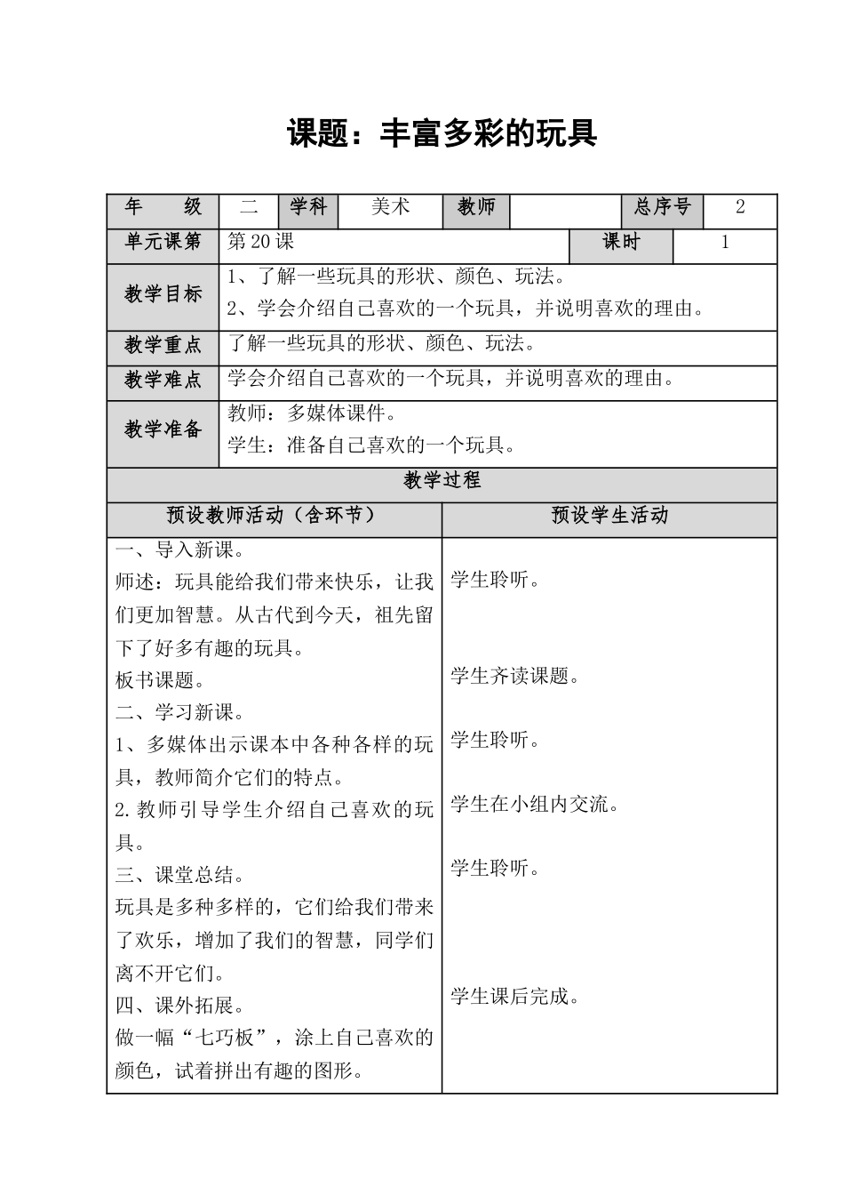 人教小学美术二上《第20课丰富多彩的玩具 》word教案 (2).doc_第1页