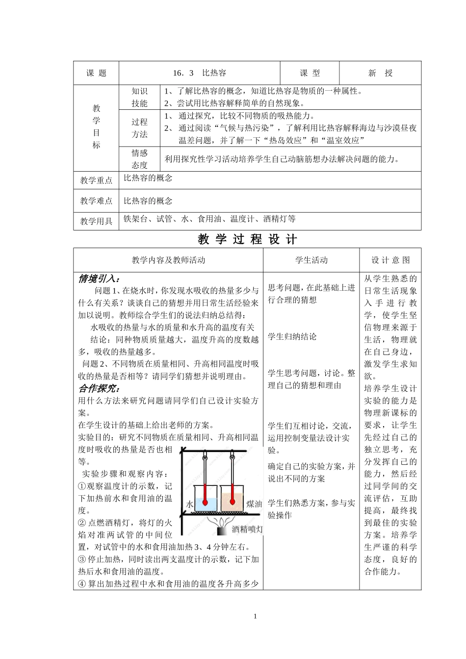 初中物理教案-人教版-九年级-16.3 比热容.doc_第1页