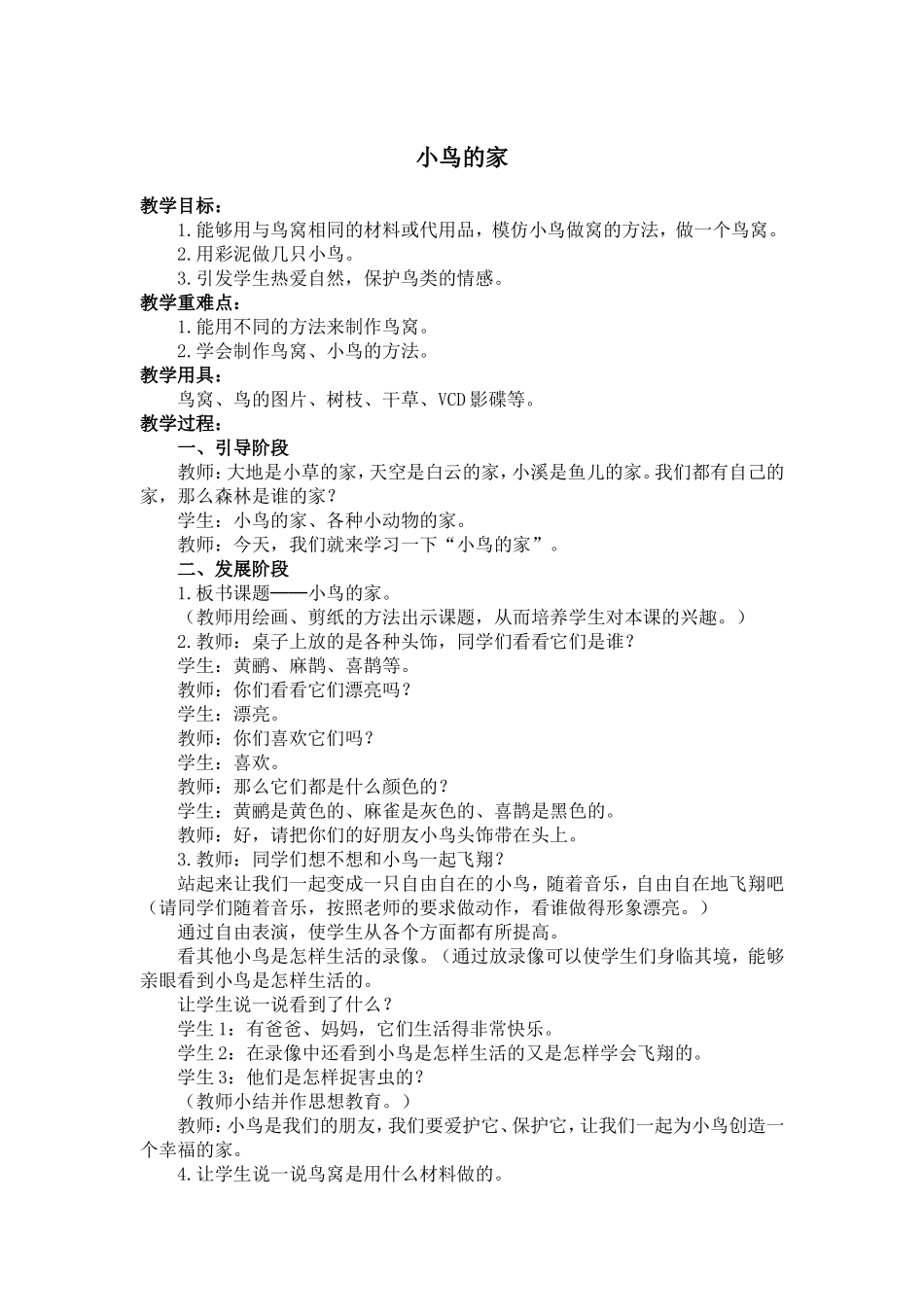 人教小学美术二下《第12课小鸟的家》word教案 (3).doc_第1页