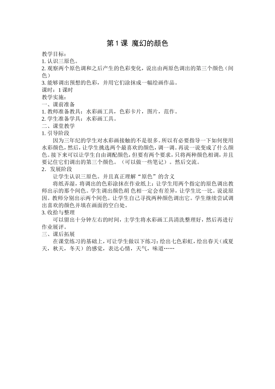 人教小学美术三上《第1课魔幻的颜色》word教案 (4).doc_第1页