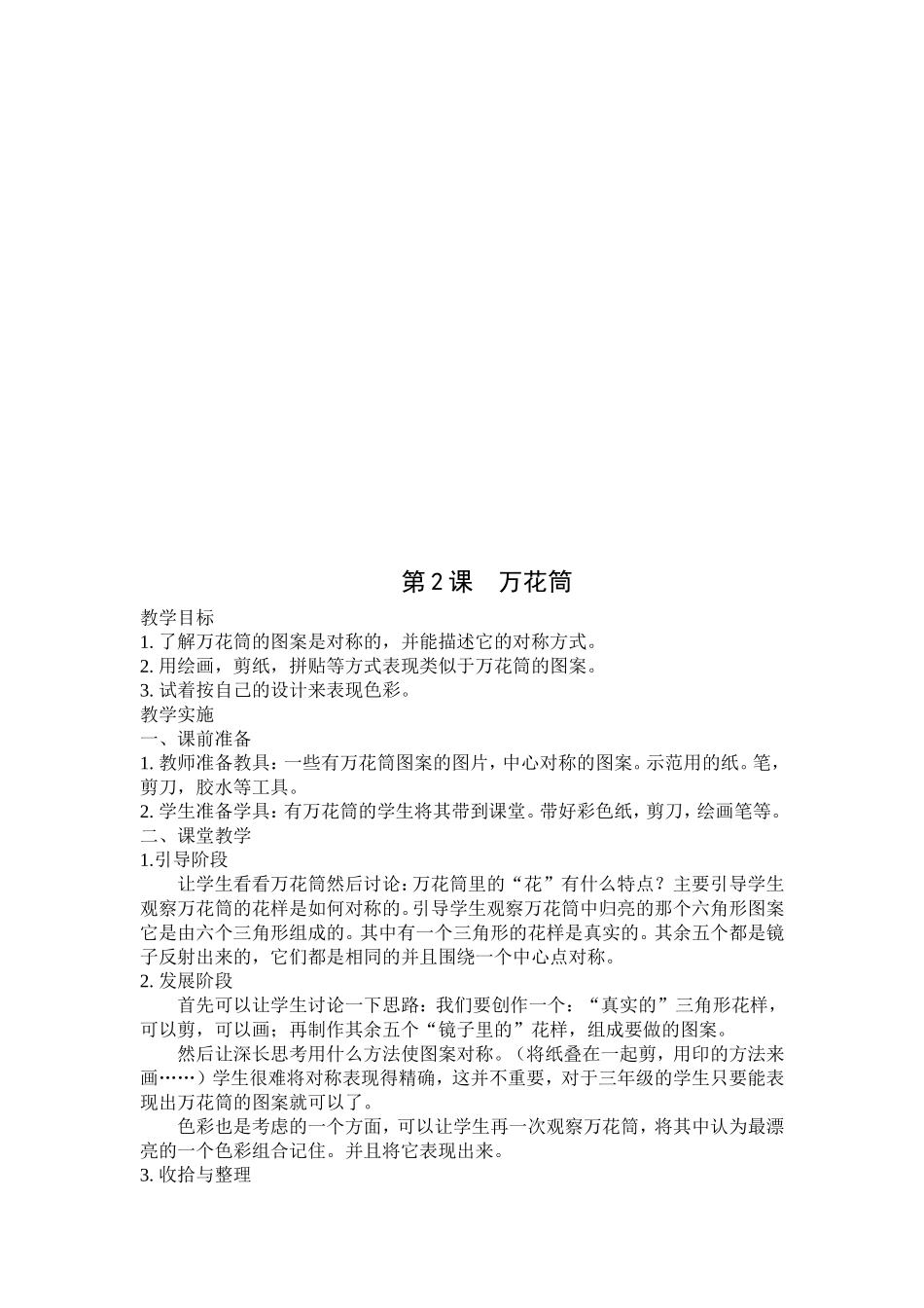 人教小学美术三上《第1课魔幻的颜色》word教案 (4).doc_第2页