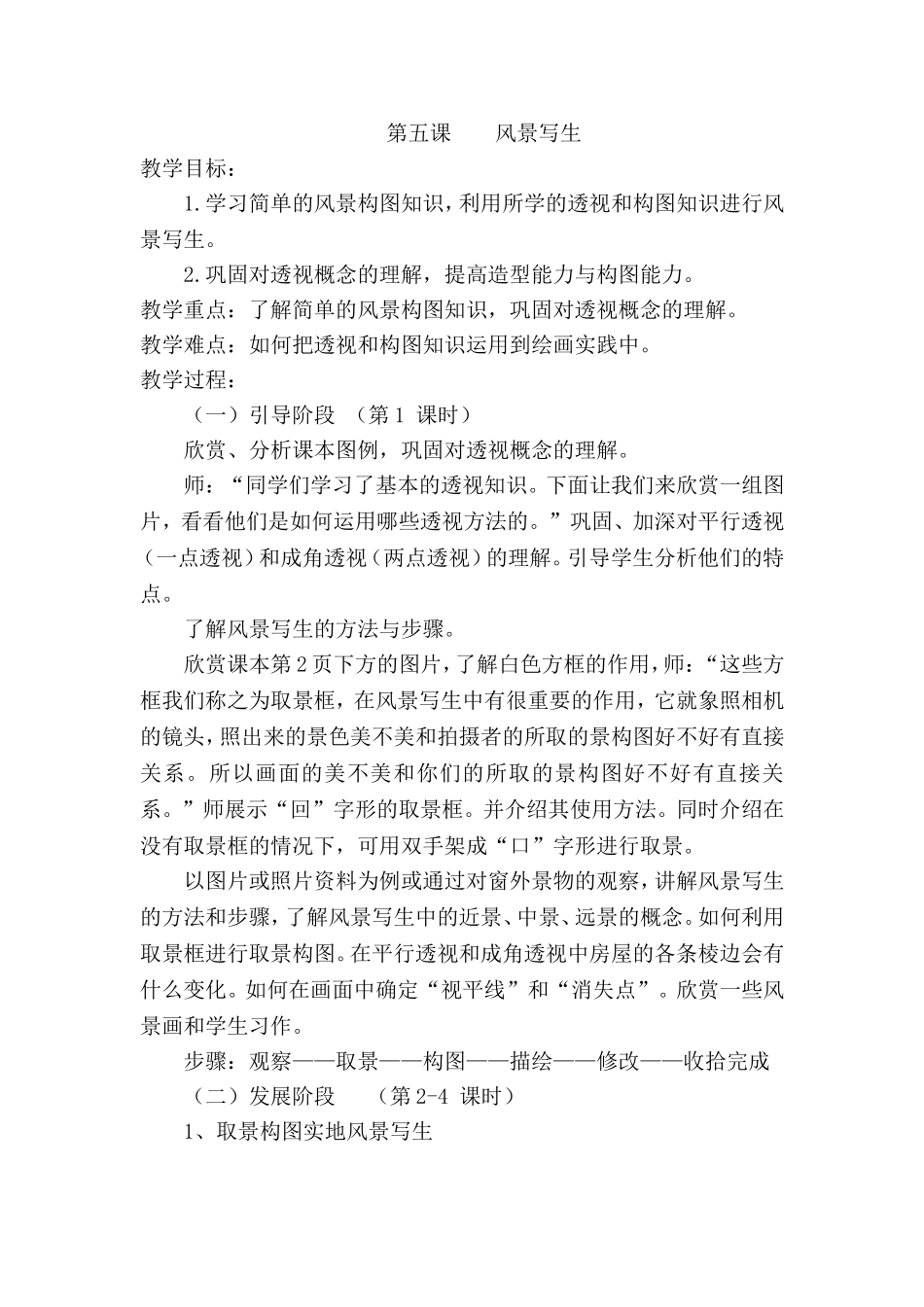 人教小学美术六上《第5课风景写生》wrod教案.doc_第1页