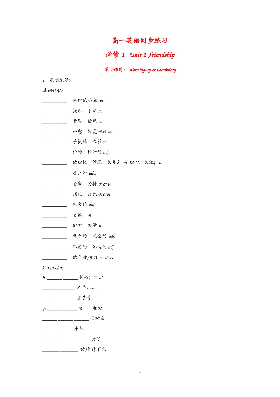 高中英语：Unit 1 FriendshipWarming up & vocabulary（新人教必修1）.doc_第1页