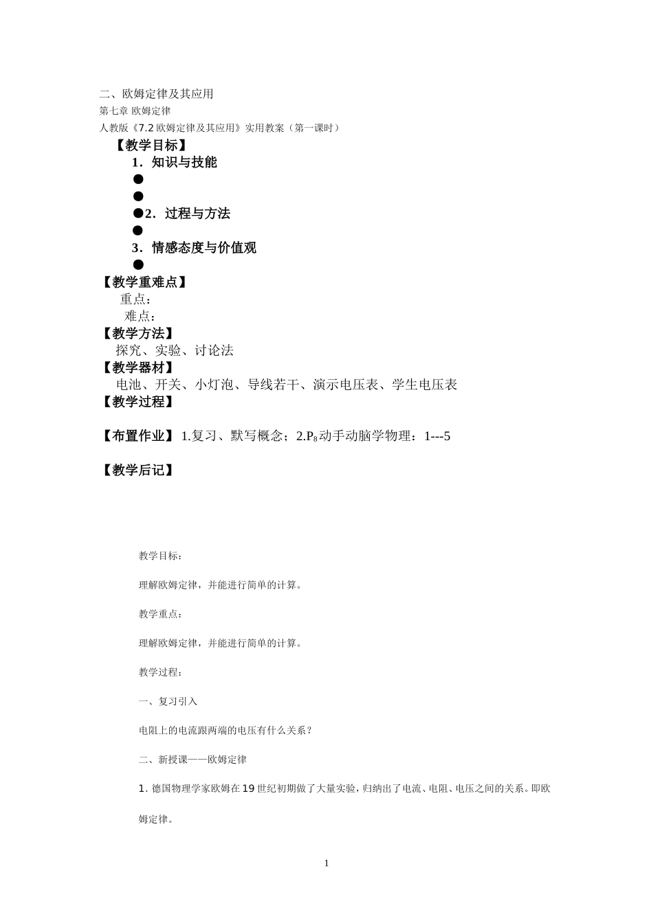 初中物理教案-人教版-八年级下-7.2 欧姆定律及其应用.doc_第1页