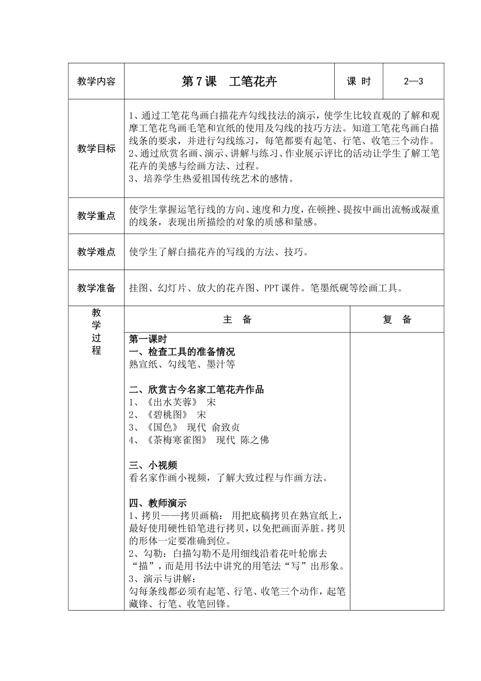人教小学美术六下《第7课工笔花卉》word教案.doc_第1页