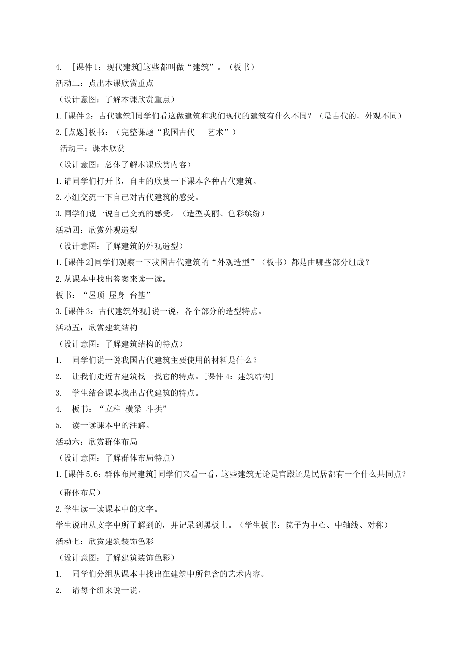 人教小学美术六下《第15课我国古代建筑艺术》word教案.doc_第2页