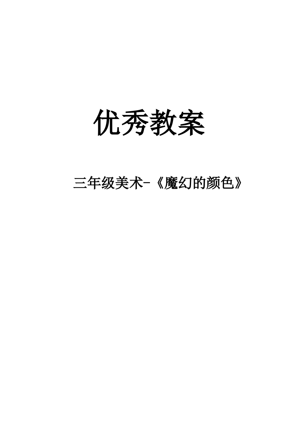 人教小学美术三上《第1课魔幻的颜色》word教案 (10).doc_第1页