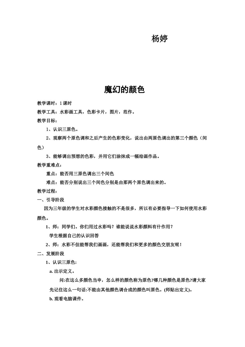 人教小学美术三上《第1课魔幻的颜色》word教案 (10).doc_第2页