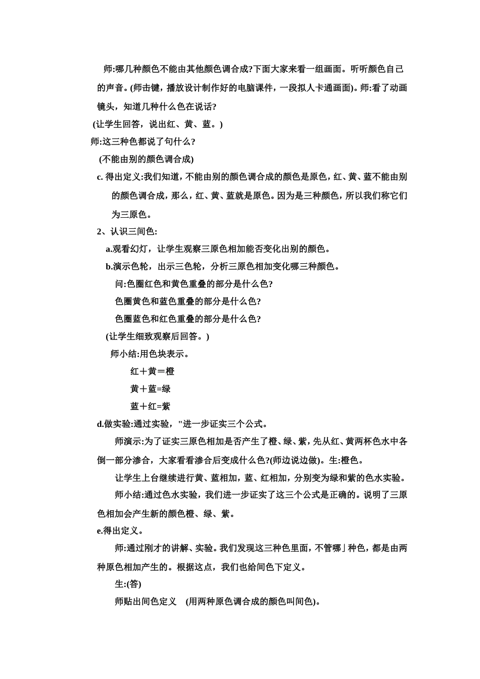 人教小学美术三上《第1课魔幻的颜色》word教案 (10).doc_第3页