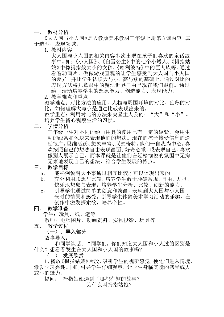 人教小学美术三上《第3课大人国与小人国》word教案 (7).doc_第1页