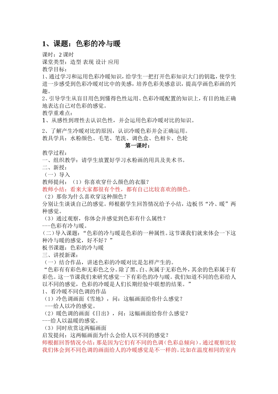 人教小学美术四上《第1课色彩的冷与暖》word教案 (7).doc_第1页