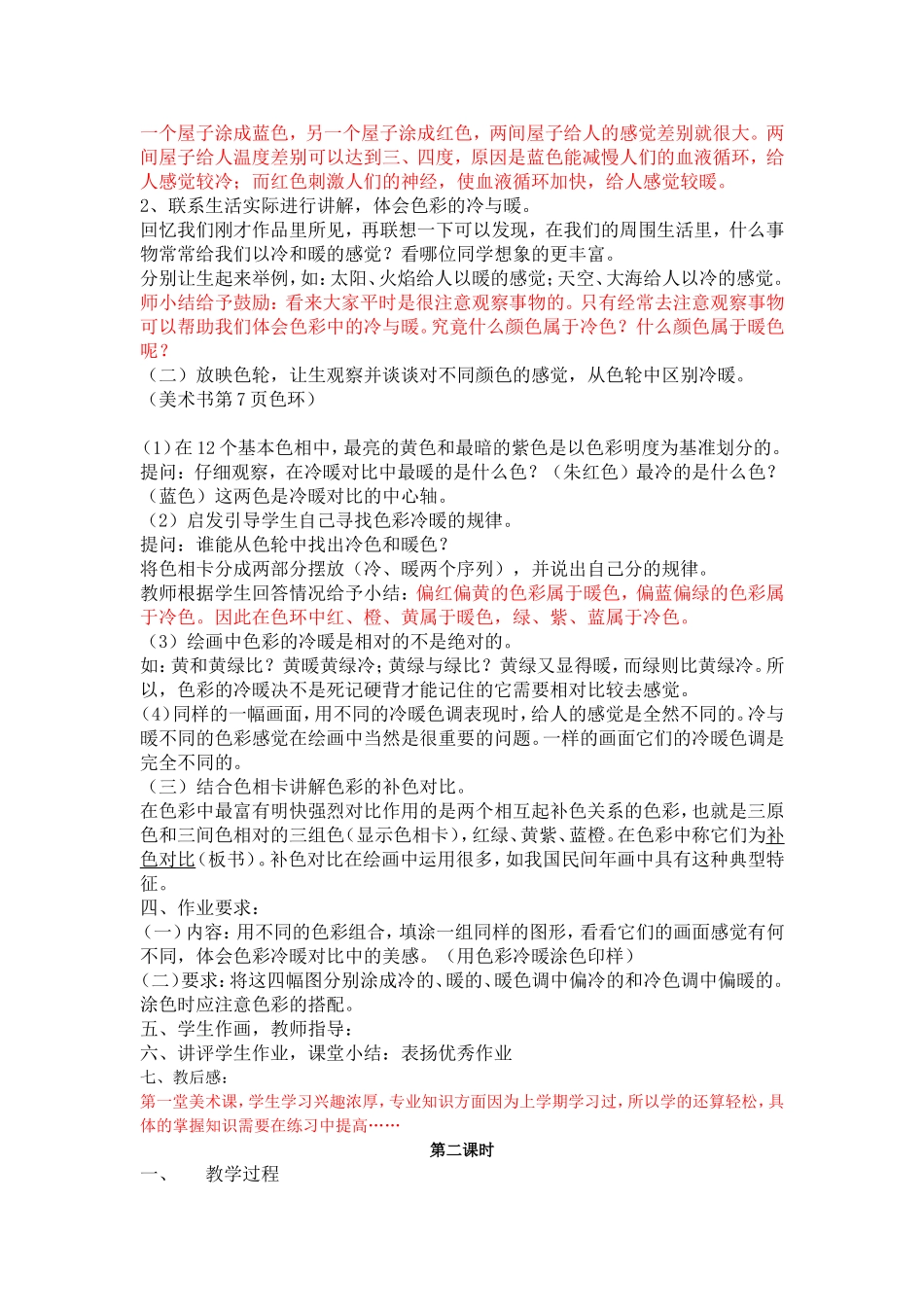 人教小学美术四上《第1课色彩的冷与暖》word教案 (7).doc_第2页