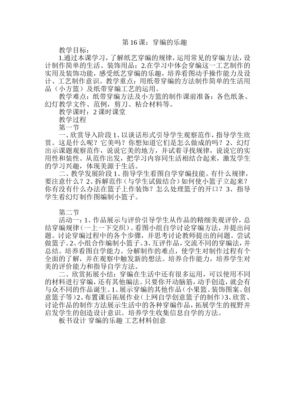 人教小学美术四上《第16课穿编的乐趣》word教案.doc_第1页