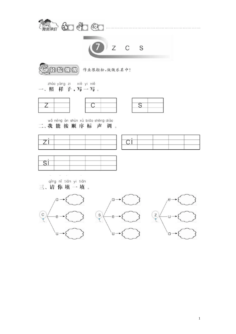第 1 单元《汉语拼音》7《z c s》课时测评及答案.doc_第1页