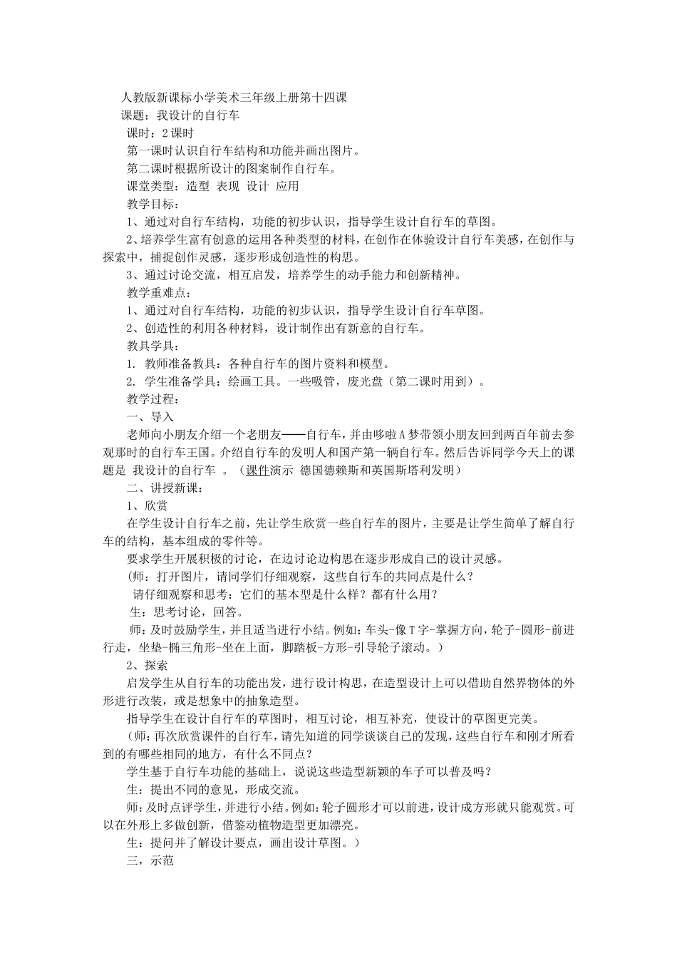 人教小学美术三上《第15课我设计的自行车》word教案 (5).doc_第1页