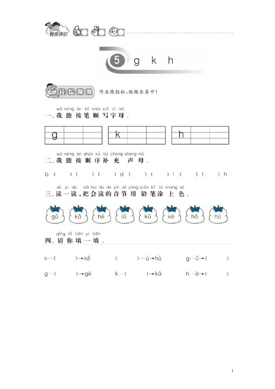 第 1 单元《汉语拼音》5《ɡ k h》课时测评及答案.doc_第1页