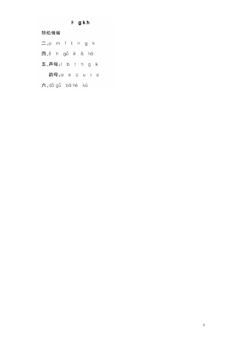 第 1 单元《汉语拼音》5《ɡ k h》课时测评及答案.doc_第3页