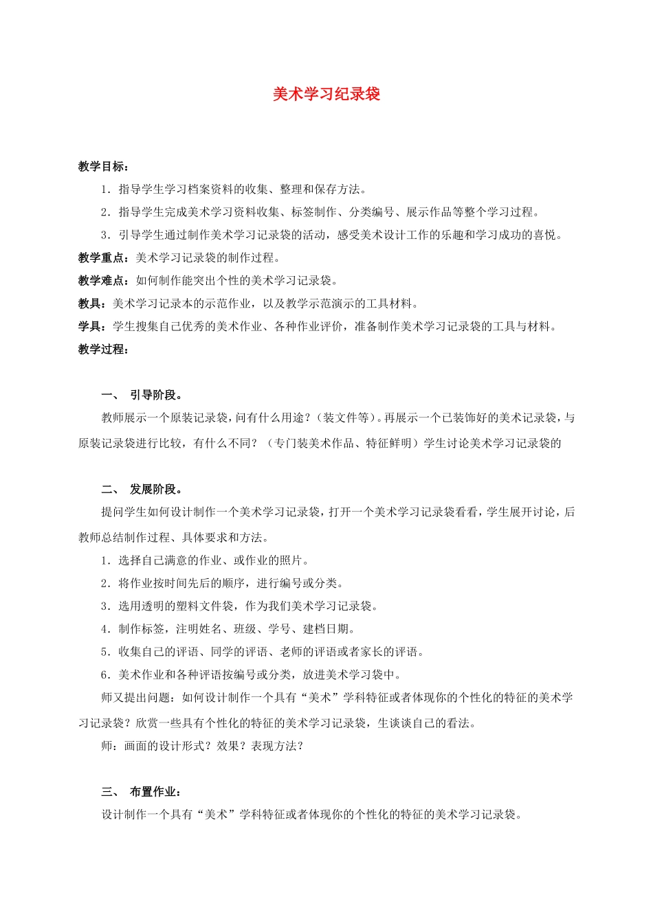 人教小学美术五上《第18课美术学习记录袋》word教案.doc_第1页