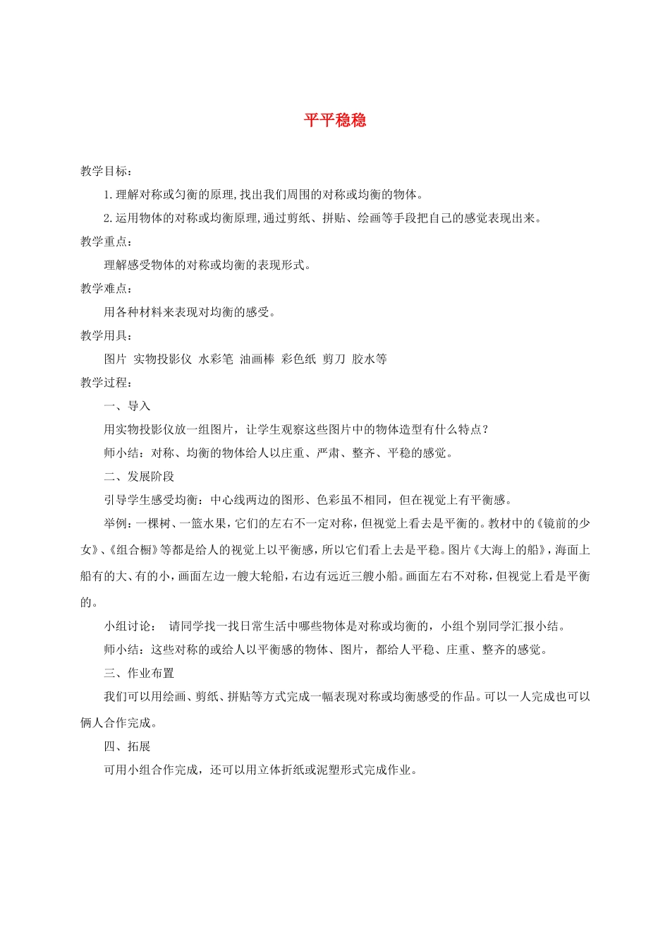 人教小学美术三下《第4课平平稳稳》wrod教案.doc_第1页