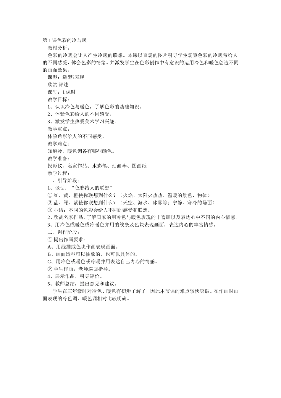 人教小学美术四上《第1课色彩的冷与暖》word教案 (3).doc_第1页
