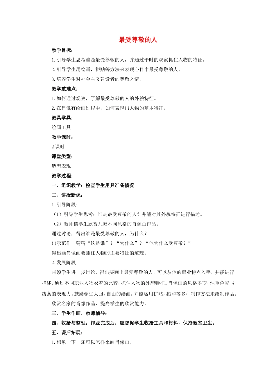 人教小学美术四上《第6课最受尊敬的人》word教案.doc_第1页