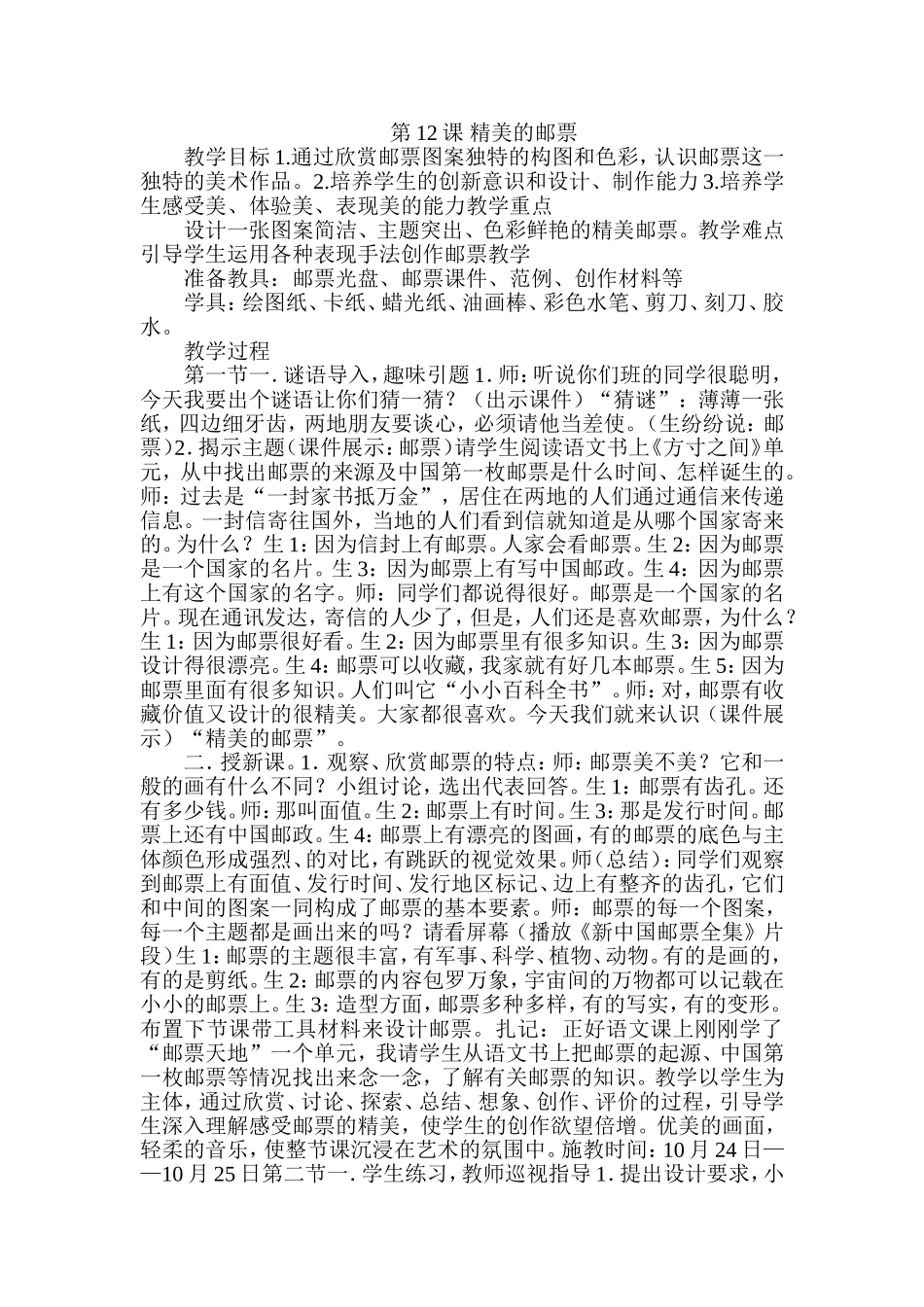 人教小学美术四上《第12课精美的邮票》word教案.doc_第1页