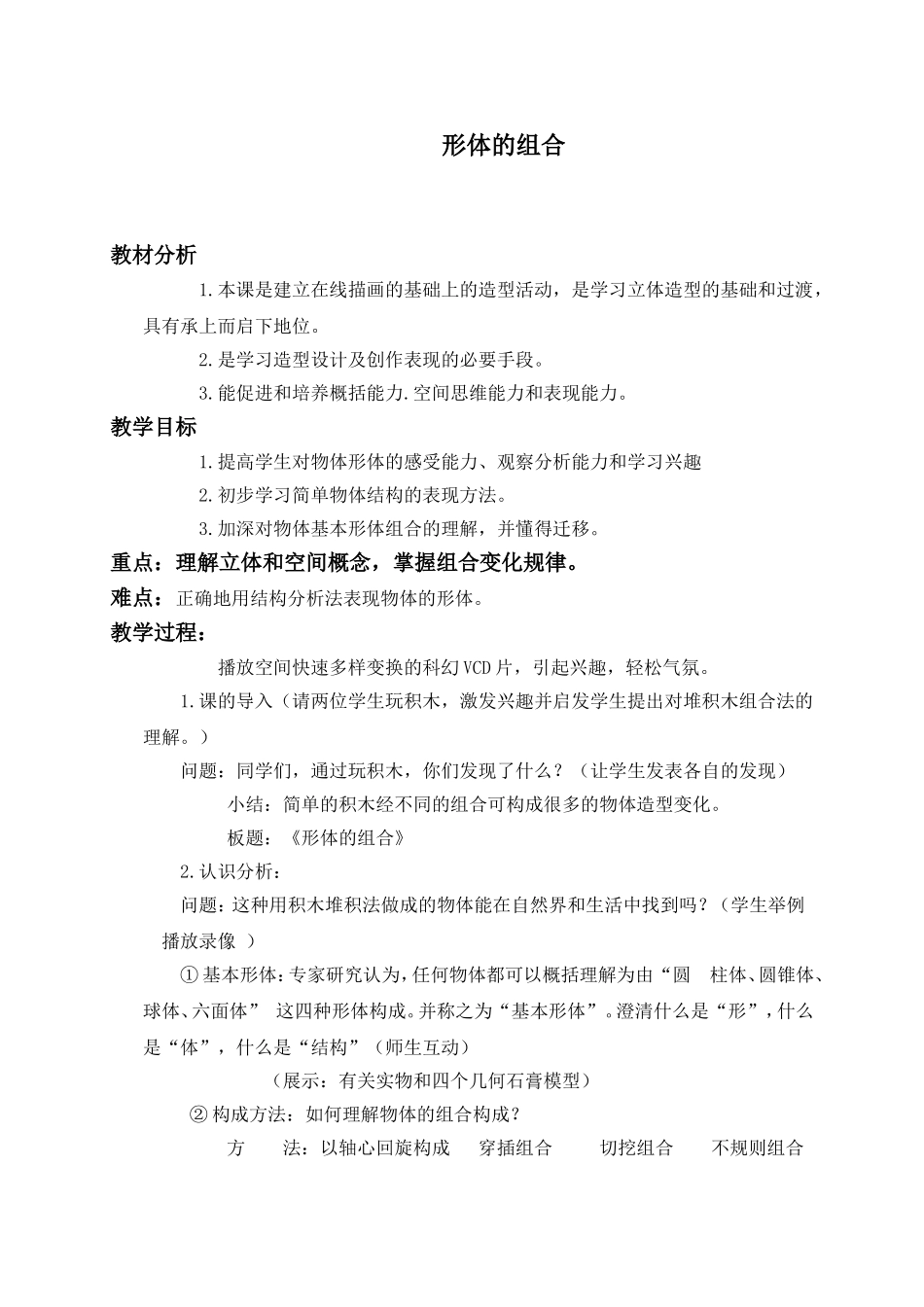 人教小学美术五下《第2课形体的组合》word教案 (1).doc_第1页