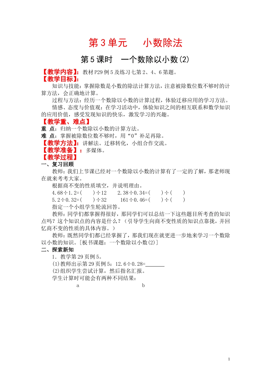 第5课时一个数除以小数(2).doc_第1页