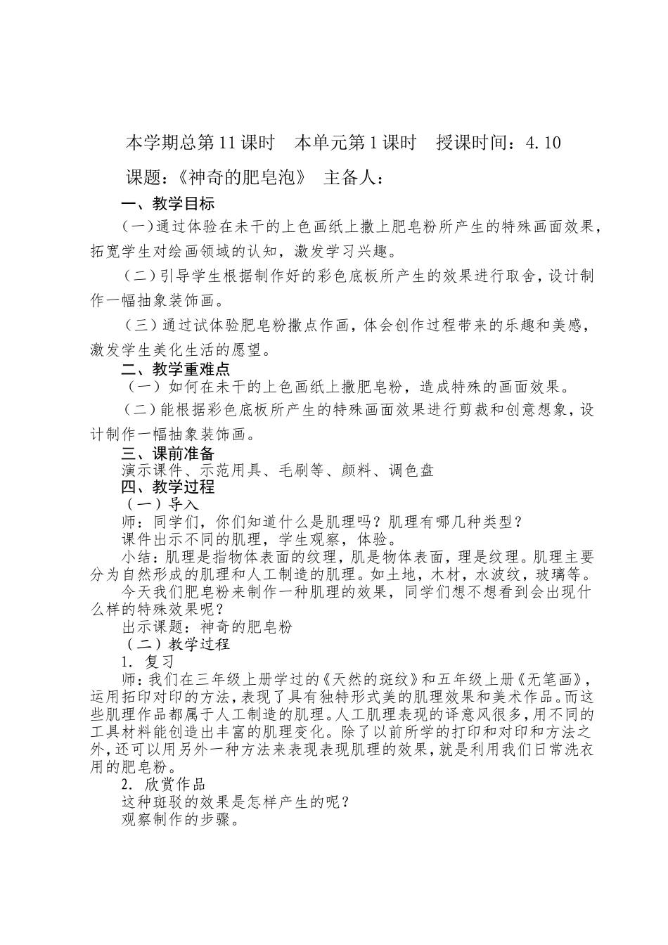 人教小学美术五下《第8课神奇的肥皂粉》word教案.doc_第1页