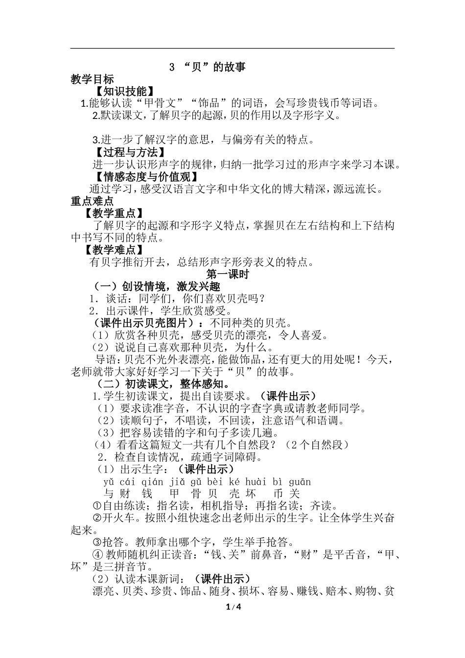 识字3 “贝”的故事（优质教案）.doc_第1页