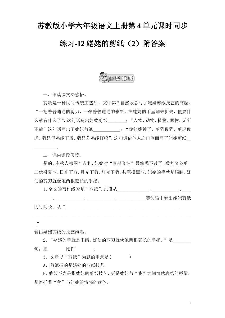 苏教版小学六年级语文上册第4单元课时同步练习-12姥姥的剪纸（2）附答案.doc_第1页