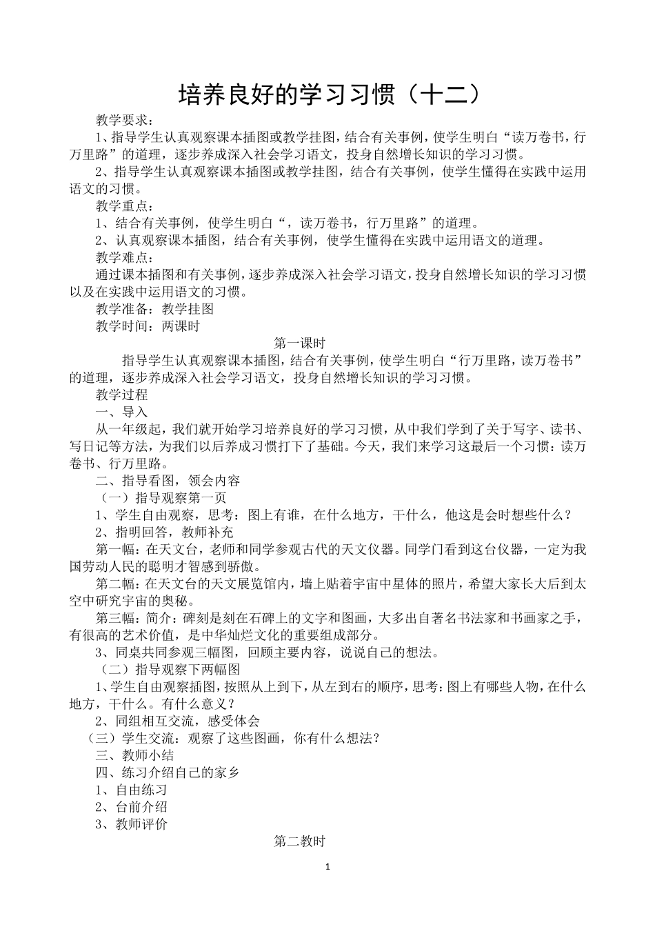 苏教版小学六年级语文下册全册教案.doc_第1页