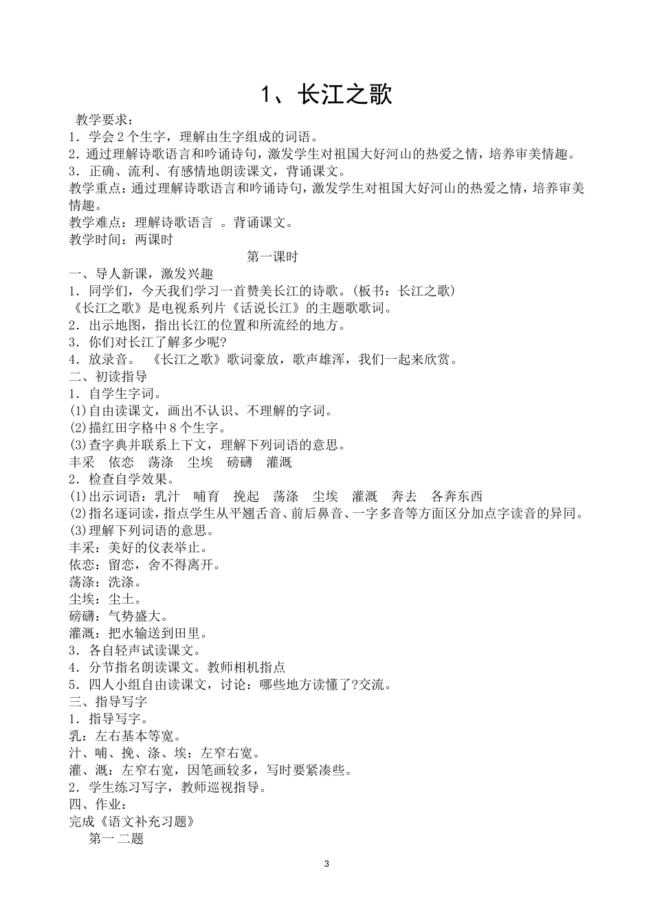 苏教版小学六年级语文下册全册教案.doc_第3页