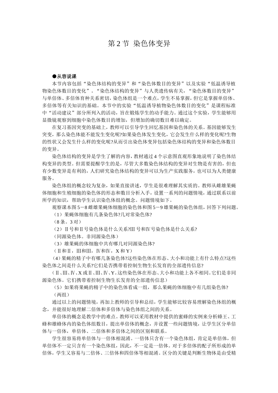 优秀教案(染色体变异 第1课时).doc_第1页