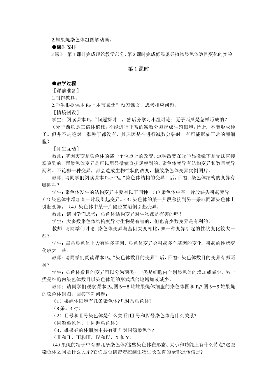 优秀教案(染色体变异 第1课时).doc_第3页