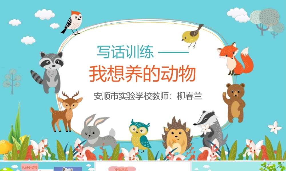 《语文园地七：写话3》【柳老师】【省级】优质课.pptx